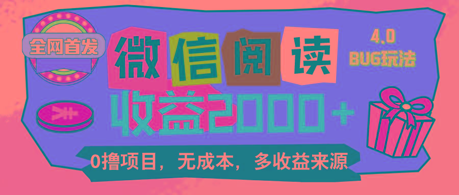 微信阅读4.0卡bug玩法！！0撸，没有任何成本有手就行，一天利润100+-网创星球