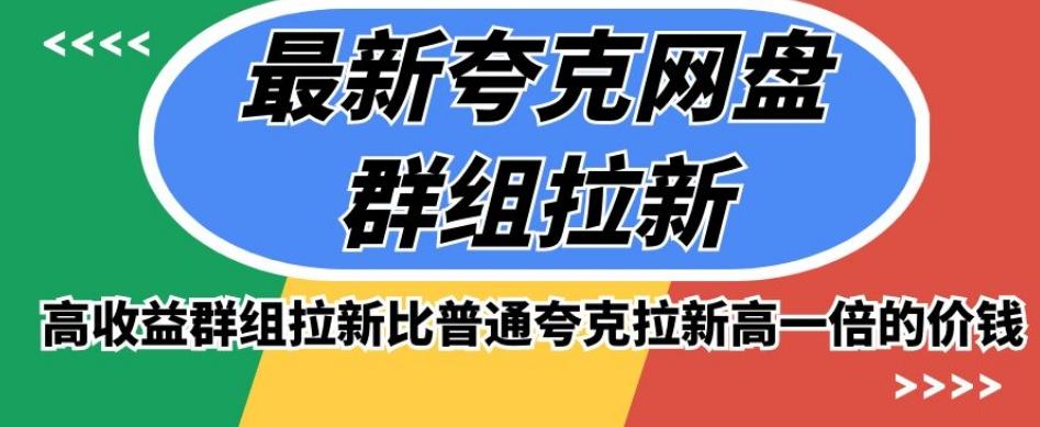 最新夸克网盘群组拉新，高收益群组拉新比普通夸克拉新高一倍的价钱-网创星球
