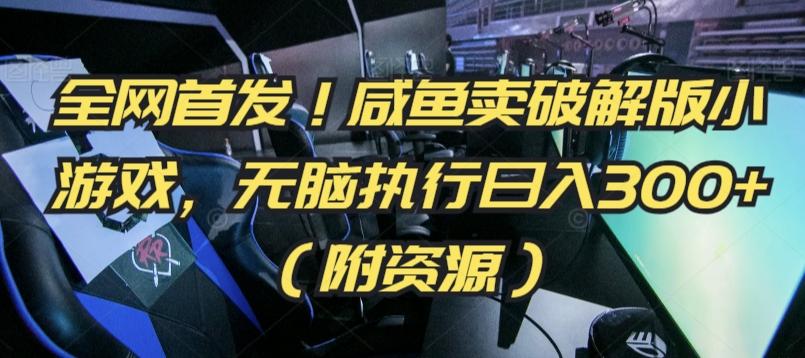 全网首发！咸鱼卖破解版小游戏，无脑执行日入300+(附资源)【揭秘】-网创星球