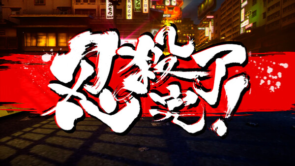 《忍者杀手 火烧新埼玉 NINJA SLAYER NEO-SAITAMA IN FLAMES》中文版-网创星球
