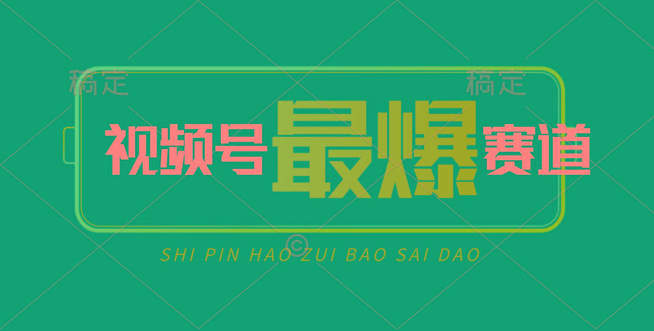 视频号Ai短视频带货， 日入2000+，实测新号易爆-网创星球