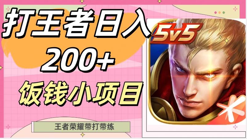 打王者日入200+，饭钱小项目，王者荣耀带打带练-网创星球