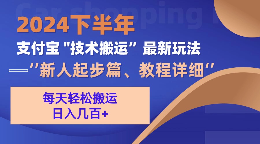 2024下半年支付宝“技术搬运”最新玩法(新人起步篇-网创星球