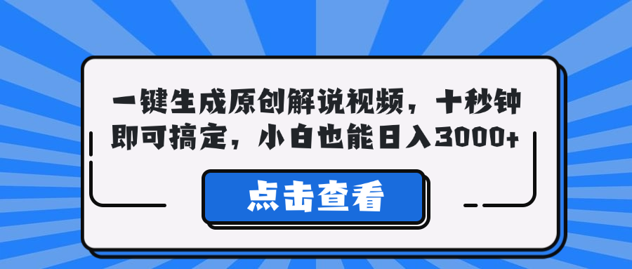 一键生成原创解说视频，十秒钟即可搞定，小白也能日入3000+-网创星球
