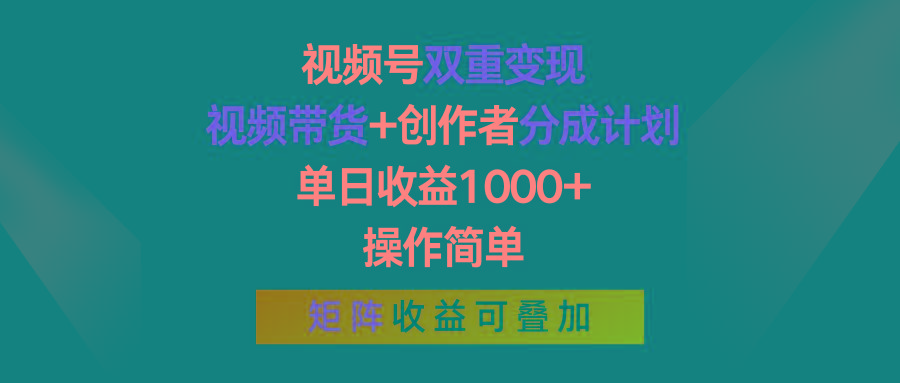 视频号双重变现，视频带货+创作者分成计划 , 单日收益1000+，可矩阵-网创星球