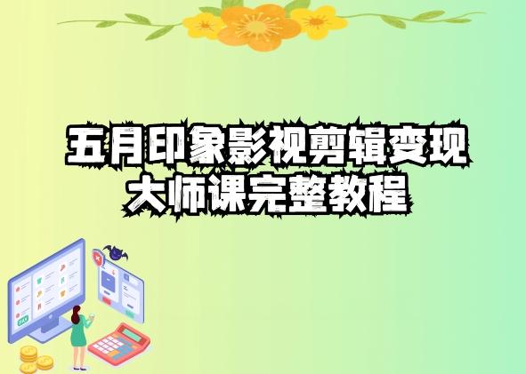 五自印象影视剪辑变现大师课完整教程-网创星球