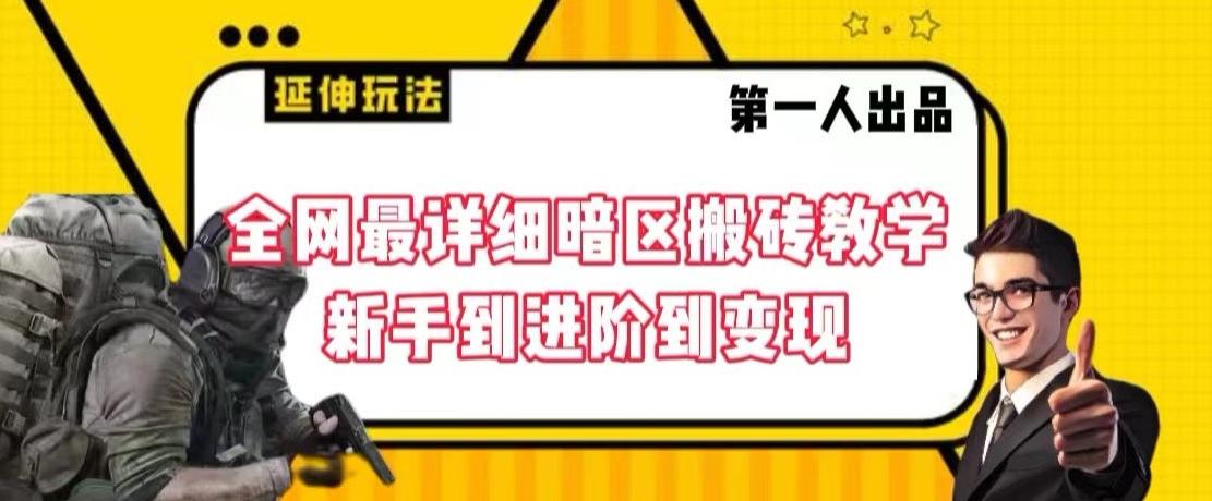 全网最详细暗区搬砖教学，新手到进阶到变现【揭秘】-网创星球