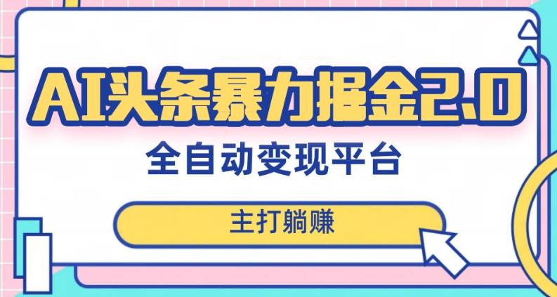 最新头条AI全自动提款机项目，独家蓝海，简单复制粘贴，月入5000＋轻松实现(可批量矩阵)【揭秘】-网创星球