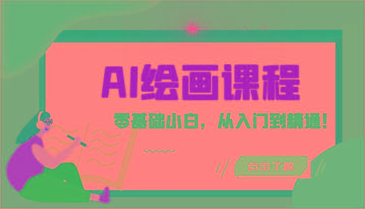 人工智能绘画课程：AI绘画零基础小白，从入门到精通！(18节课)-网创星球