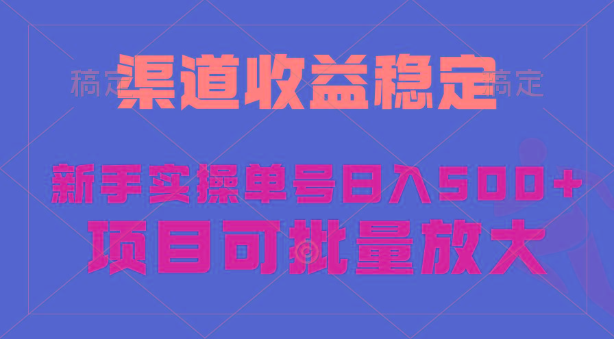 (9896期)稳定持续型项目，单号稳定收入500+，新手小白都能轻松月入过万-网创星球