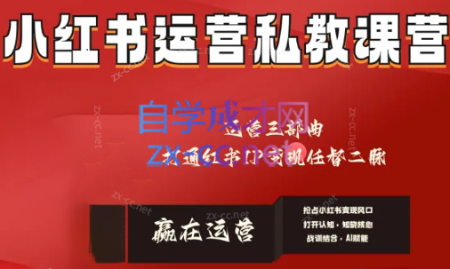 赢在运营·小红书IP变现运营私教课-网创星球