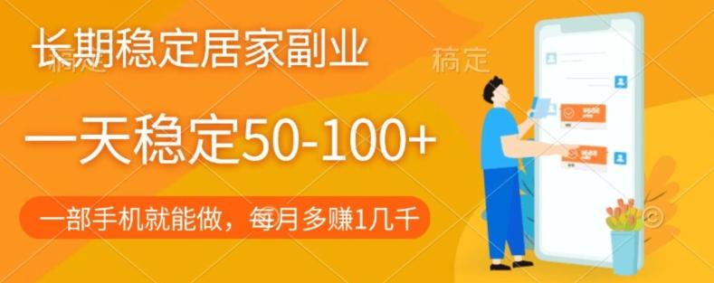 长期稳定的居家副业，一天稳定50-100+，一部手机就能做-网创星球