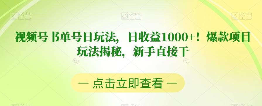 视频号书单号日玩法，日收益1000+！爆款项目玩法揭秘，新手直接干【揭秘】-网创星球