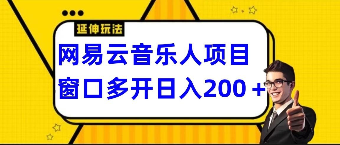 网易云挂机项目延伸玩法，电脑操作长期稳定，小白易上手-网创星球