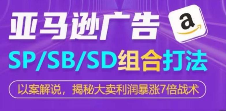 亚马逊SP/SB/SD广告组合打法，揭秘大卖利润暴涨7倍战术-网创星球