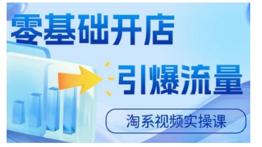 淘宝电商视频实操课，零基础开店，引爆流量-网创星球