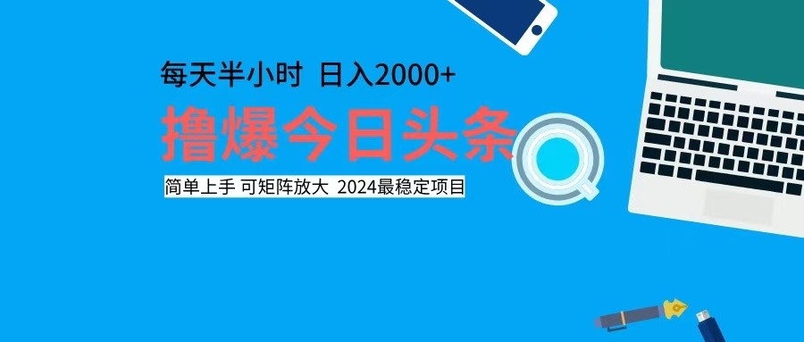 撸今日头条，单号日入2000+可矩阵放大-网创星球