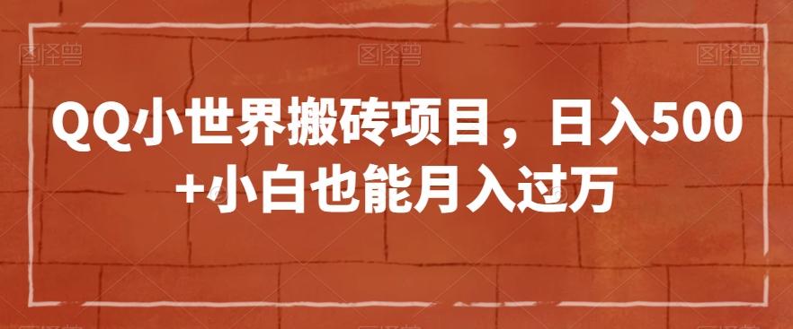 QQ小世界搬砖项目，日入500+小白也能月入过万【揭秘】-网创星球