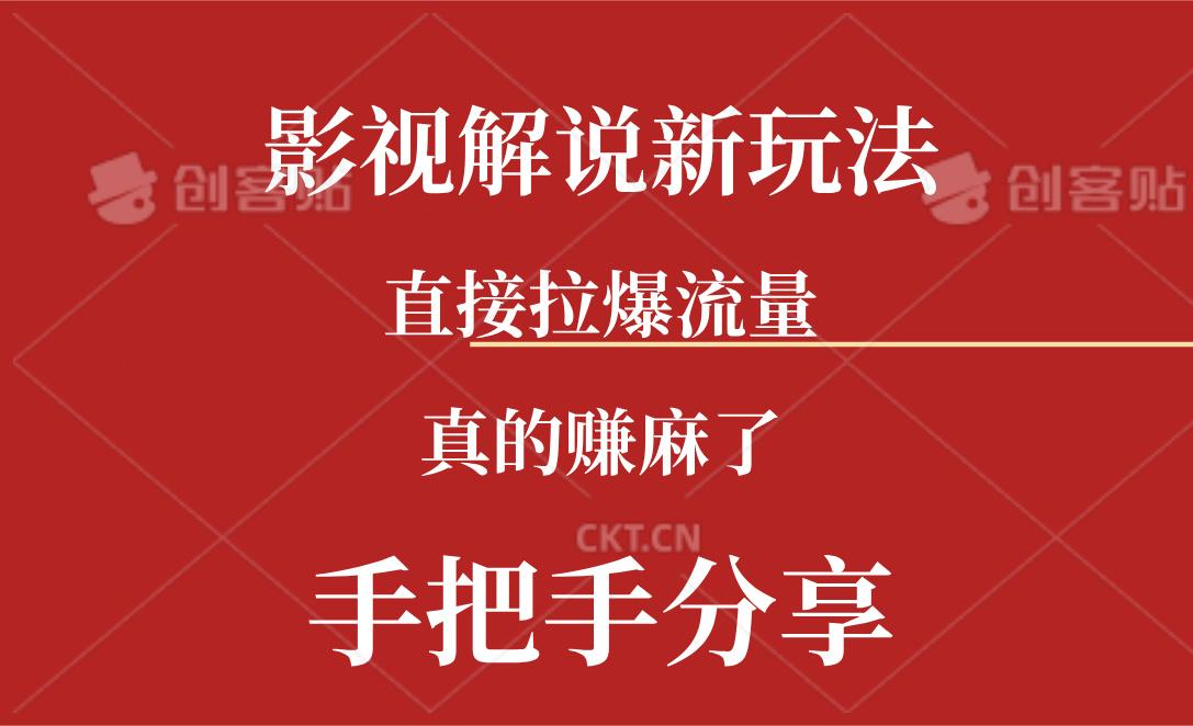 新玩法AI批量生成说唱影视解说视频，一天生成上百条，真的赚麻了-网创星球