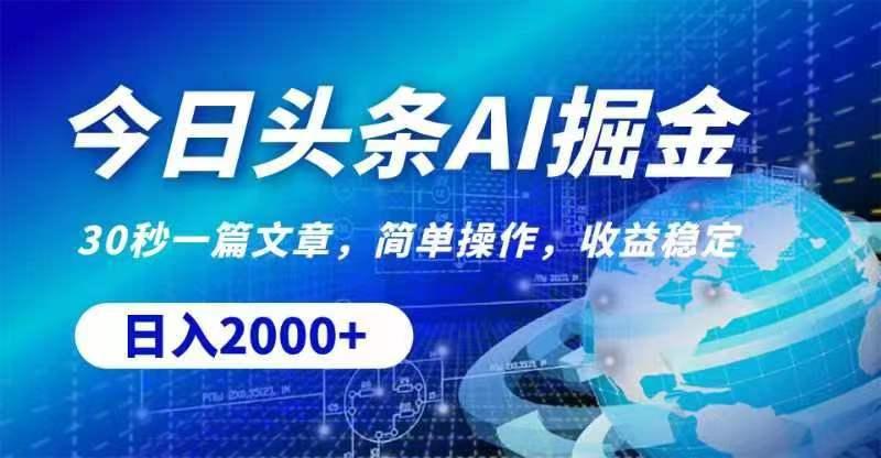今日头条AI掘金，30秒一篇文章，无脑操作，日入2000+-网创星球