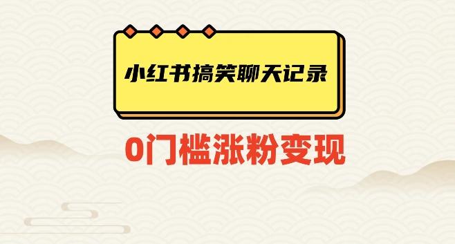 小红书搞笑聊天记录快速爆款变现项目100+【揭秘】-网创星球