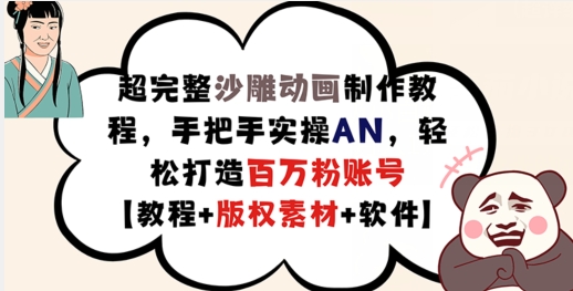 超完整沙雕动画制作教程，手把手实操AN，轻松打造百万粉账号【教程+版权素材】-网创星球