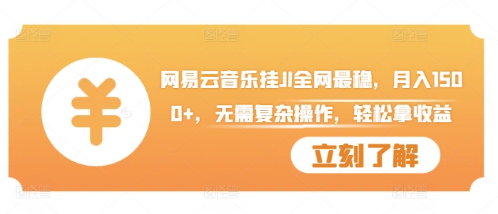 网易云音乐挂JI全网最稳，月入1500+，无需复杂操作，轻松拿收益【揭秘】-网创星球