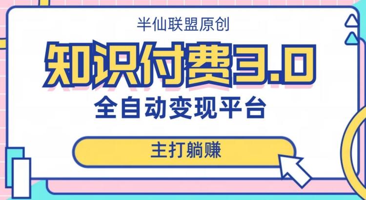 全自动知识付费平台赚钱项目3.0，主打躺赚【揭秘】-网创星球