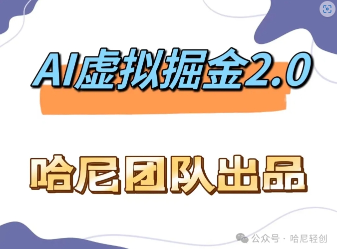 AI虚拟撸金2.0 项目，长期稳定，单号一个月最多搞了1.6W-网创星球
