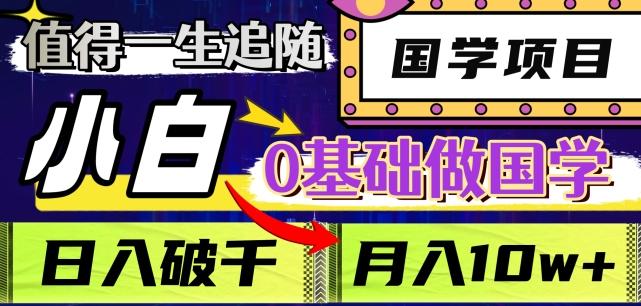 值得一生追随的国学项目，长期饭票，小白也可0基础做国学，日入3000，月入10W+【揭秘】-网创星球