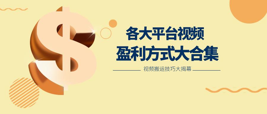 利用搬运二创在各大短视频平台获得收益，各大平台视频盈利方式大合集-网创星球