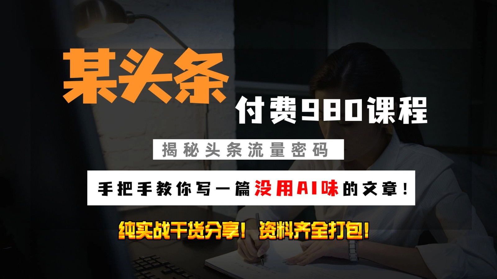 头条付费980私密课程！教你写一篇没有“AI味的文章”！做精细化运营随便日入3位数-网创星球