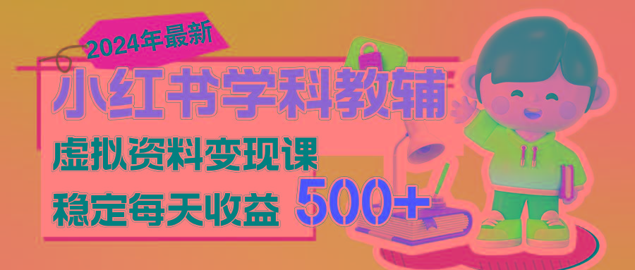 稳定轻松日赚500+ 小红书学科教辅 细水长流的闷声发财项目-网创星球
