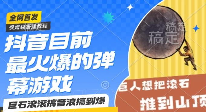 抖音目前最火爆的弹幕游戏巨石滚滚，搞音浪搞到爆，保姆级搭建教程，小白一小时上手【揭秘】-网创星球
