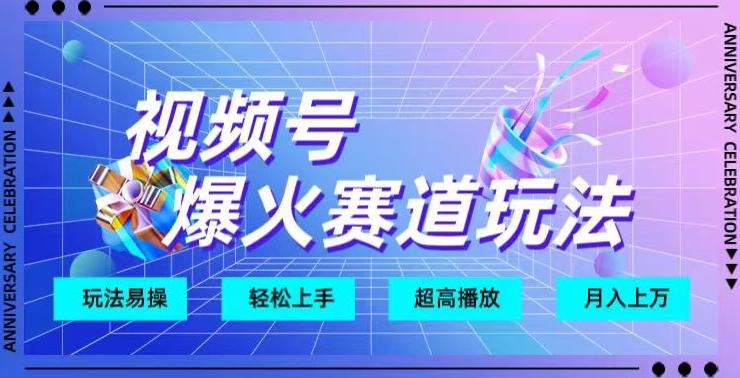 视频号爆火赛道玩法，十几秒的视频超高播放量-网创星球