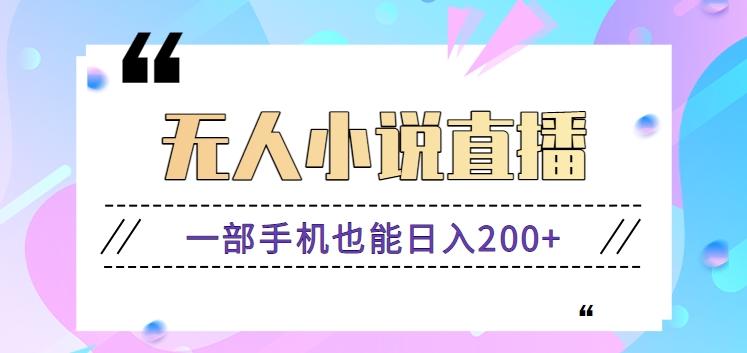 抖音无人小说直播玩法，新手也能利用一部手机轻松日入200+【视频教程】-网创星球