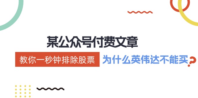 公众号付费文章：《教你一秒钟排除股票！(为什么英伟达不能买？)》-网创星球