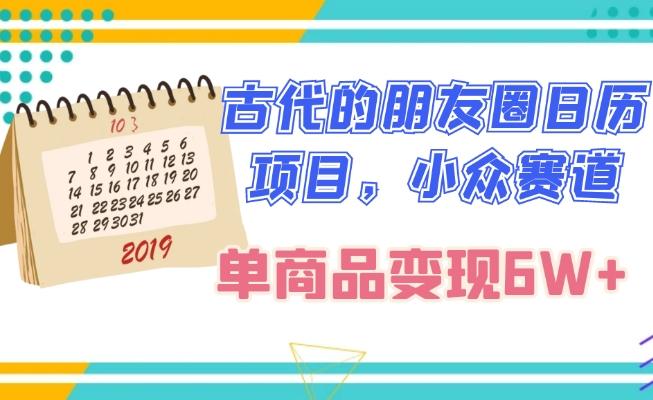 古代的朋友圈日历项目，小众赛道，单商品变现6W+-网创星球