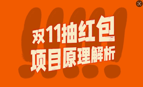 双11抽红包视频裂变项目【完整制作攻略】_长期的暴利打法-网创星球