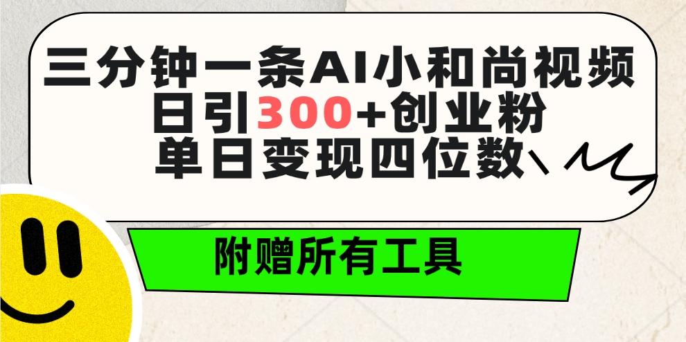 (9742期)三分钟一条AI小和尚视频 ，日引300+创业粉。单日变现四位数 ，附赠全套工具-网创星球