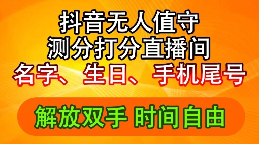 2024年抖音撸音浪新玩法：生日尾号打分测分无人直播，每日轻松赚2500+【揭秘】-网创星球