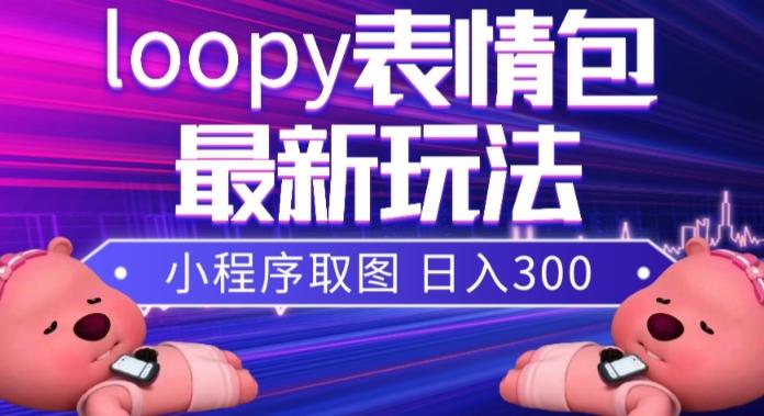 小狸猫loopy表情包小程序取图玩法，最新出的表情包素材-网创星球