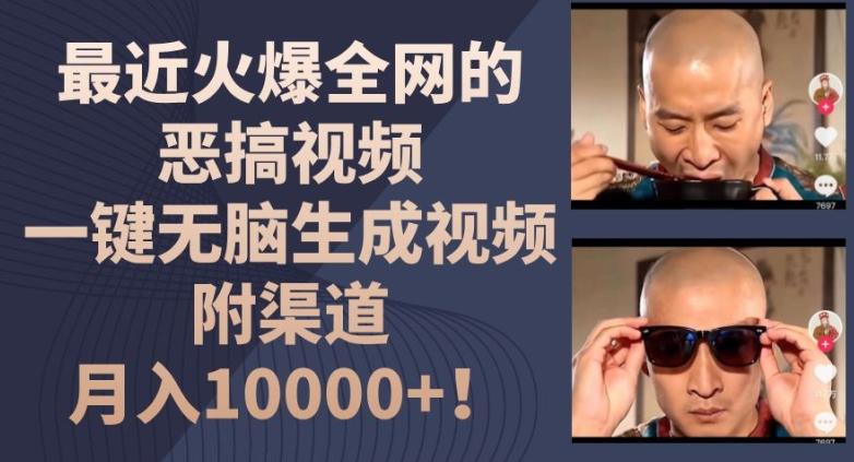 最近火爆全网的恶搞视频，一键无脑生成视频，附渠道，月入1w【揭秘】-网创星球