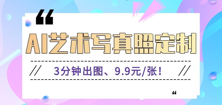 3分钟出图、9.9元/张！下班兼职做「AI婚纱写真定制」【视频教程+免费软件】-网创星球