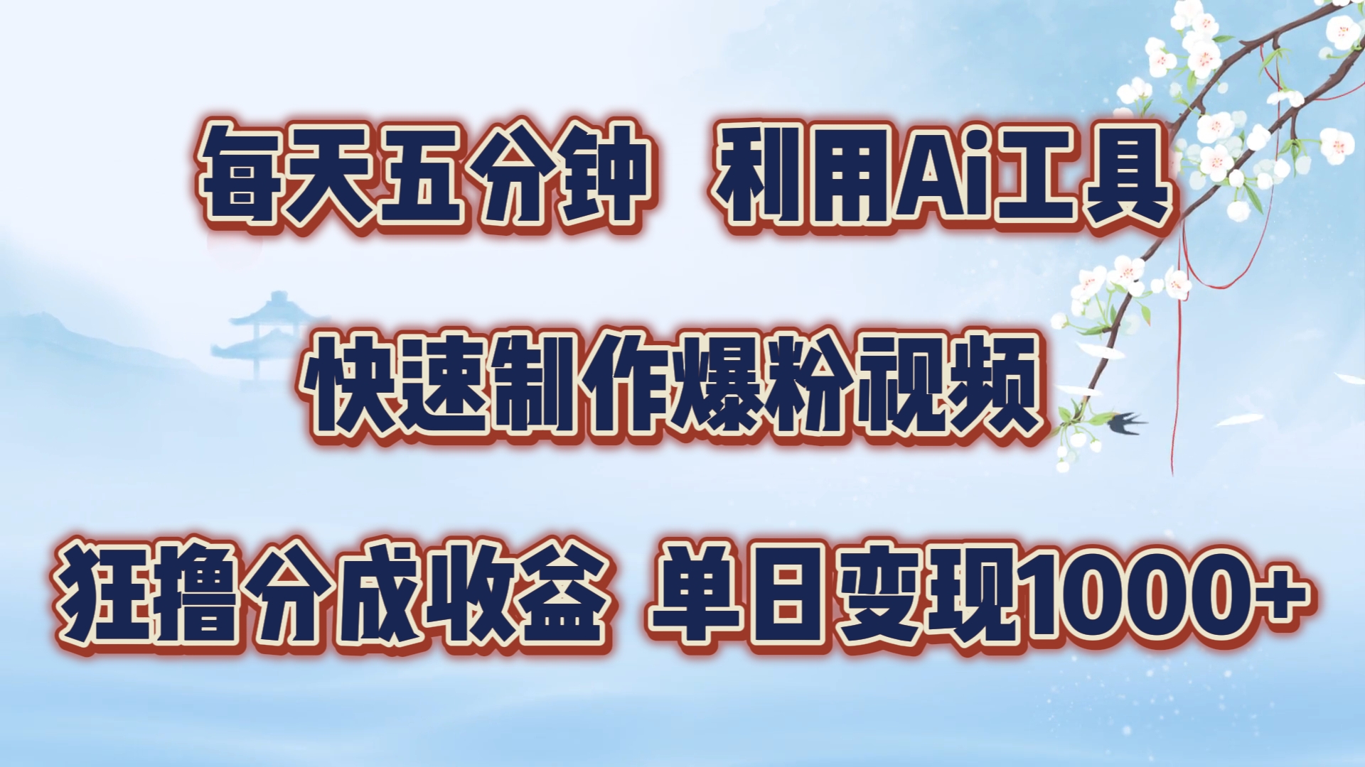 每天五分钟，利用即梦+Ai工具快速制作萌宠爆粉视频，狂撸视频号分成收益【揭秘】-网创星球