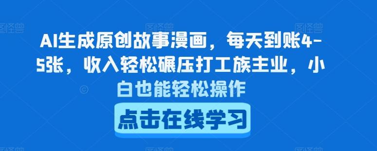 AI生成原创故事漫画，每天到账4-5张，收入轻松碾压打工族主业，小白也能轻松操作【揭秘】-网创星球