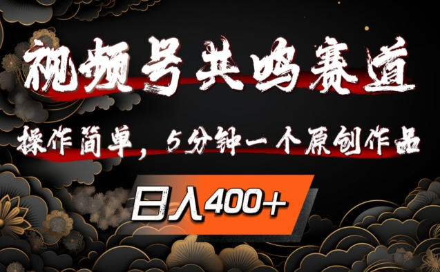 视频号共鸣赛道，操作简单，5分钟1个原创作品，日入几张【揭秘】-网创星球