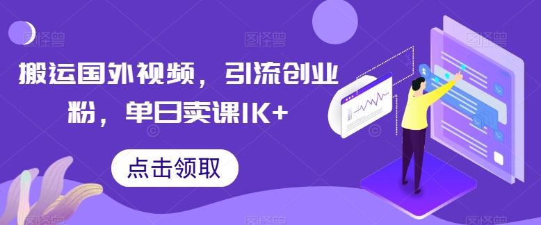 搬运国外视频，引流创业粉，单日卖课1K+【揭秘】-网创星球