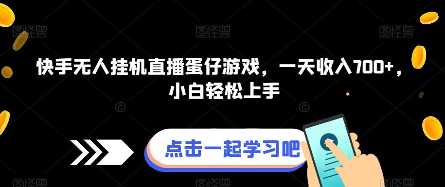 快手无人挂机直播蛋仔游戏，一天收入700+，小白轻松上手-网创星球