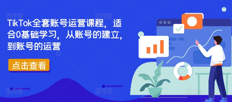 TikTok全套账号运营课程，适合0基础学习，从账号的建立，到账号的运营-网创星球